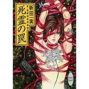 死霊の罠 真・霊感探偵倶楽部(6)（講談社） [電子書籍]