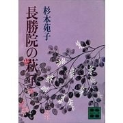 長勝院の萩(中)（講談社） [電子書籍]