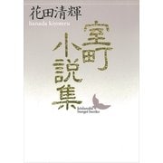 室町小説集（講談社） [電子書籍]