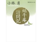 蝸牛庵訪問記（講談社） [電子書籍]