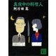 真夜中の料理人（講談社） [電子書籍]