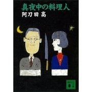 真夜中の料理人（講談社） [電子書籍]