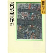 高杉晋作〈2〉（講談社） [電子書籍]