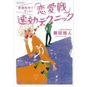 恋愛科学でゲット！「恋愛戦」速効テクニック（講談社プラスアルファ文庫） [電子書籍]