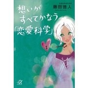 想いがすべてかなう「恋愛科学」（講談社） [電子書籍]