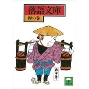 落語文庫(3) 梅の巻（講談社） [電子書籍]