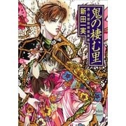 鬼の棲む里 真・霊感探偵倶楽部(7)（講談社） [電子書籍]