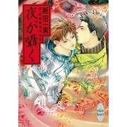 夜が囁く 真・霊感探偵倶楽部(8)（講談社） [電子書籍]