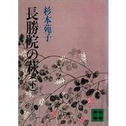 長勝院の萩(下)（講談社） [電子書籍]