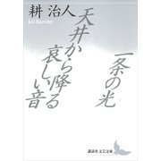 一条の光・天井から降る哀しい音（講談社） [電子書籍]