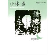 惜櫟荘主人―一つの岩波茂雄伝（講談社） [電子書籍]