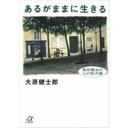 あるがままに生きる 森田療法の心の処方箋（講談社） [電子書籍]