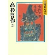 高杉晋作〈3〉（講談社） [電子書籍]