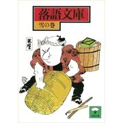 落語文庫(4) 雪の巻（講談社） [電子書籍]