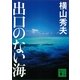 出口のない海（講談社） [電子書籍]