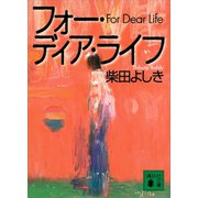 フォー・ディア・ライフ（講談社） [電子書籍]