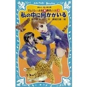私の中に何かがいる―テレパシー少女「蘭」事件ノート〈3〉（講談社） [電子書籍]