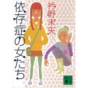 依存症の女たち（講談社） [電子書籍]