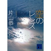 空のレンズ（講談社） [電子書籍]