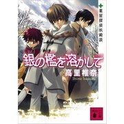 銀の檻を溶かして―薬屋探偵妖綺談（講談社） [電子書籍]