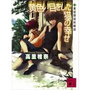 黄色い目をした猫の幸せ－薬屋探偵妖綺談（講談社） [電子書籍]