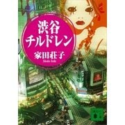 渋谷チルドレン（講談社） [電子書籍]