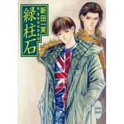 緑柱石 真・霊感探偵倶楽部(10)（講談社） [電子書籍]