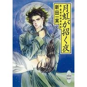 月虹が招く夜 真・霊感探偵倶楽部(11)（講談社） [電子書籍]