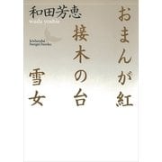 おまんが紅・接木の台・雪女（講談社） [電子書籍]