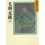 毛利元就〈1〉（講談社） [電子書籍]