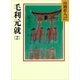毛利元就〈2〉（講談社） [電子書籍]