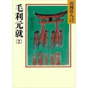 毛利元就〈2〉（講談社） [電子書籍]