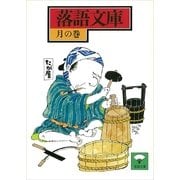 落語文庫(5) 月の巻（講談社） [電子書籍]