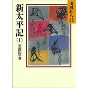 新太平記 1 笠置山の巻（講談社） [電子書籍]