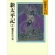 新太平記〈2〉（講談社） [電子書籍]