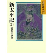 新太平記〈2〉（講談社） [電子書籍]