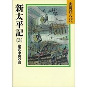 新太平記〈3 建武中興の巻〉（講談社） [電子書籍]