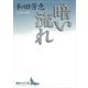暗い流れ（講談社） [電子書籍]