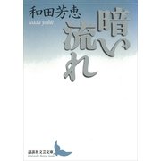 暗い流れ（講談社） [電子書籍]