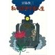 私の途中下車人生（講談社） [電子書籍]