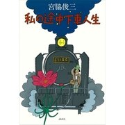 私の途中下車人生（講談社） [電子書籍]