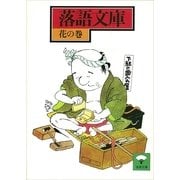 落語文庫(6) 花の巻（講談社） [電子書籍]