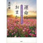 運命におまかせ―いつも幸せを感じるあなたに（講談社） [電子書籍]