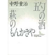 五勺の酒・萩のもんかきや（講談社） [電子書籍]