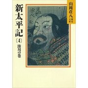 新太平記〈4 湊川の巻〉（講談社） [電子書籍]