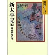 新太平記〈5 義貞戦死の巻〉（講談社） [電子書籍]