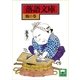 落語文庫(7) 鶴の巻（講談社） [電子書籍]
