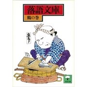 落語文庫(7) 鶴の巻（講談社） [電子書籍]