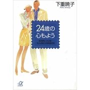 24歳の心もよう 女20代、「いい女」「大人の女」になる生き方（講談社） [電子書籍]