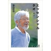 エッセンシャル タオ（講談社） [電子書籍]
